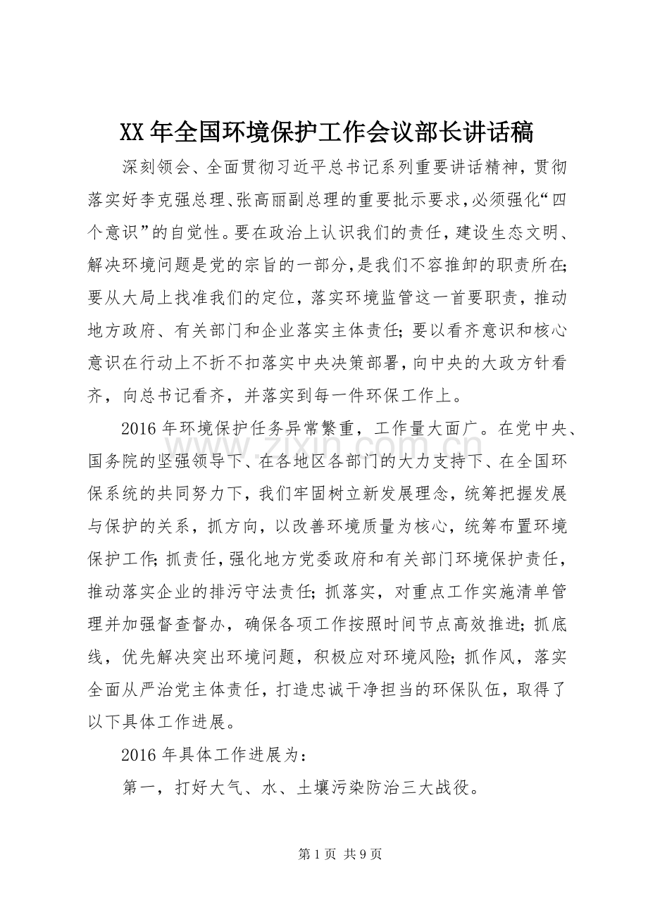 XX年全国环境保护工作会议部长讲话发言稿.docx_第1页