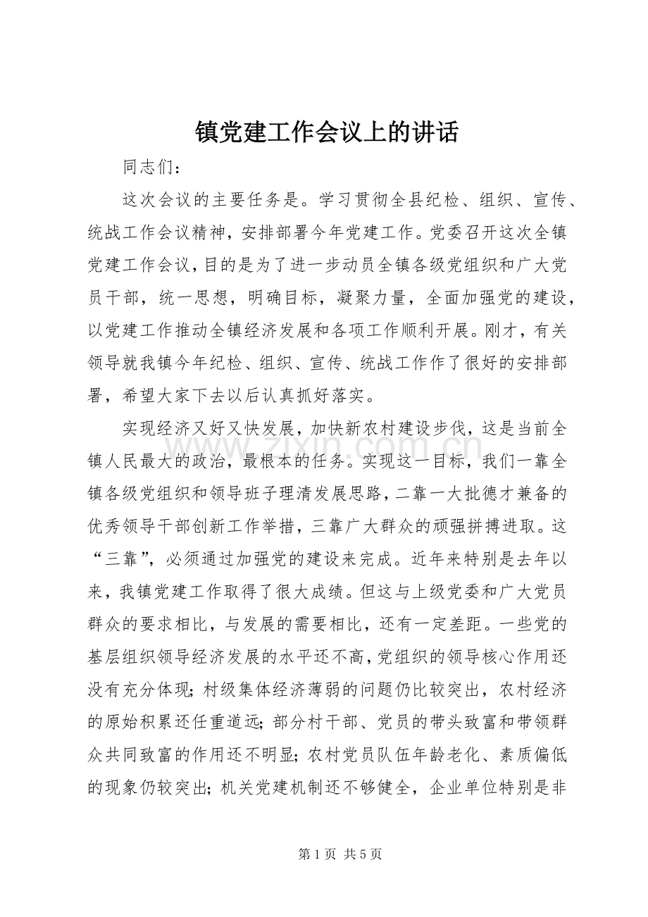 镇党建工作会议上的讲话发言.docx_第1页