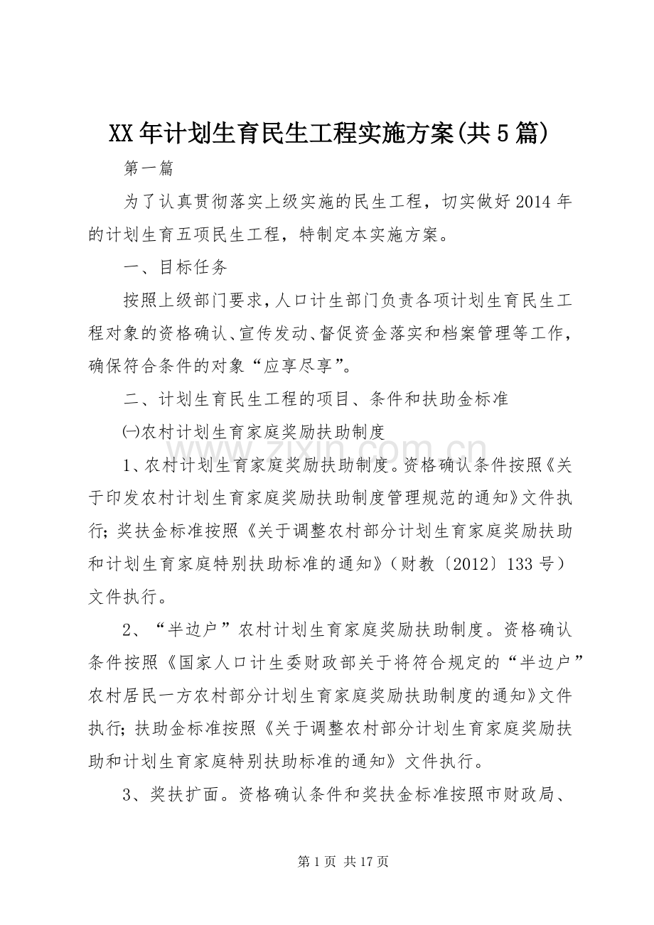 XX年计划生育民生工程实施方案(共5篇).docx_第1页