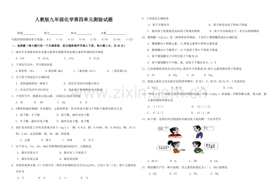 第四单元《物质构成的奥秘》单元检测题.doc_第1页