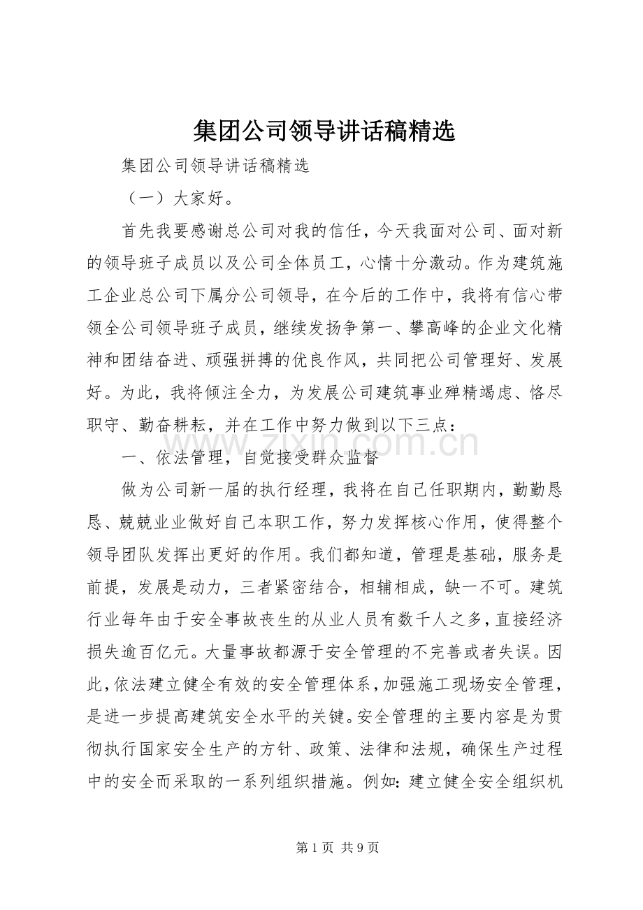 集团公司领导讲话发言稿.docx_第1页