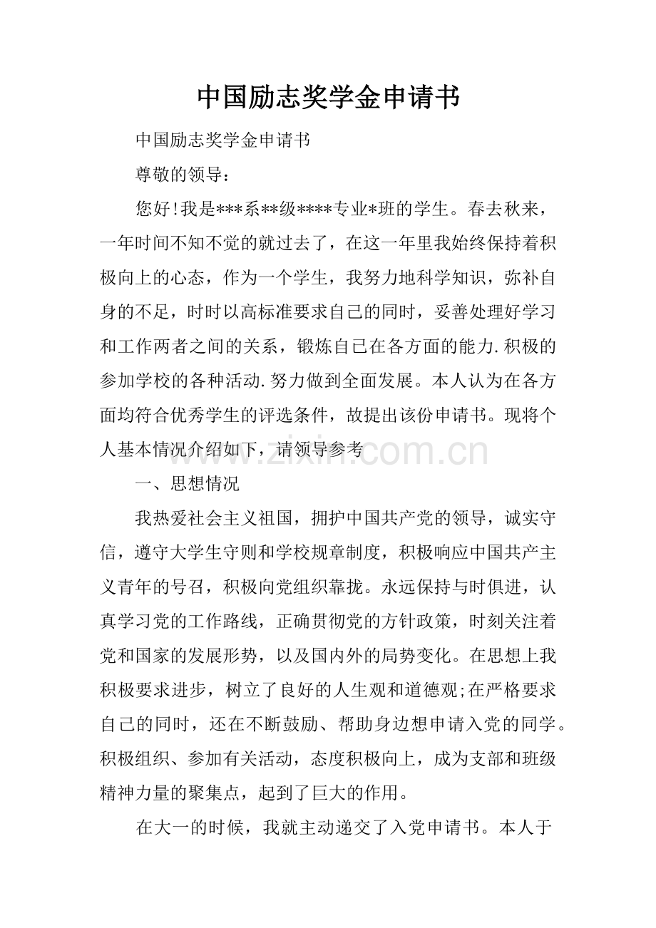 中国励志奖学金申请书.doc_第1页