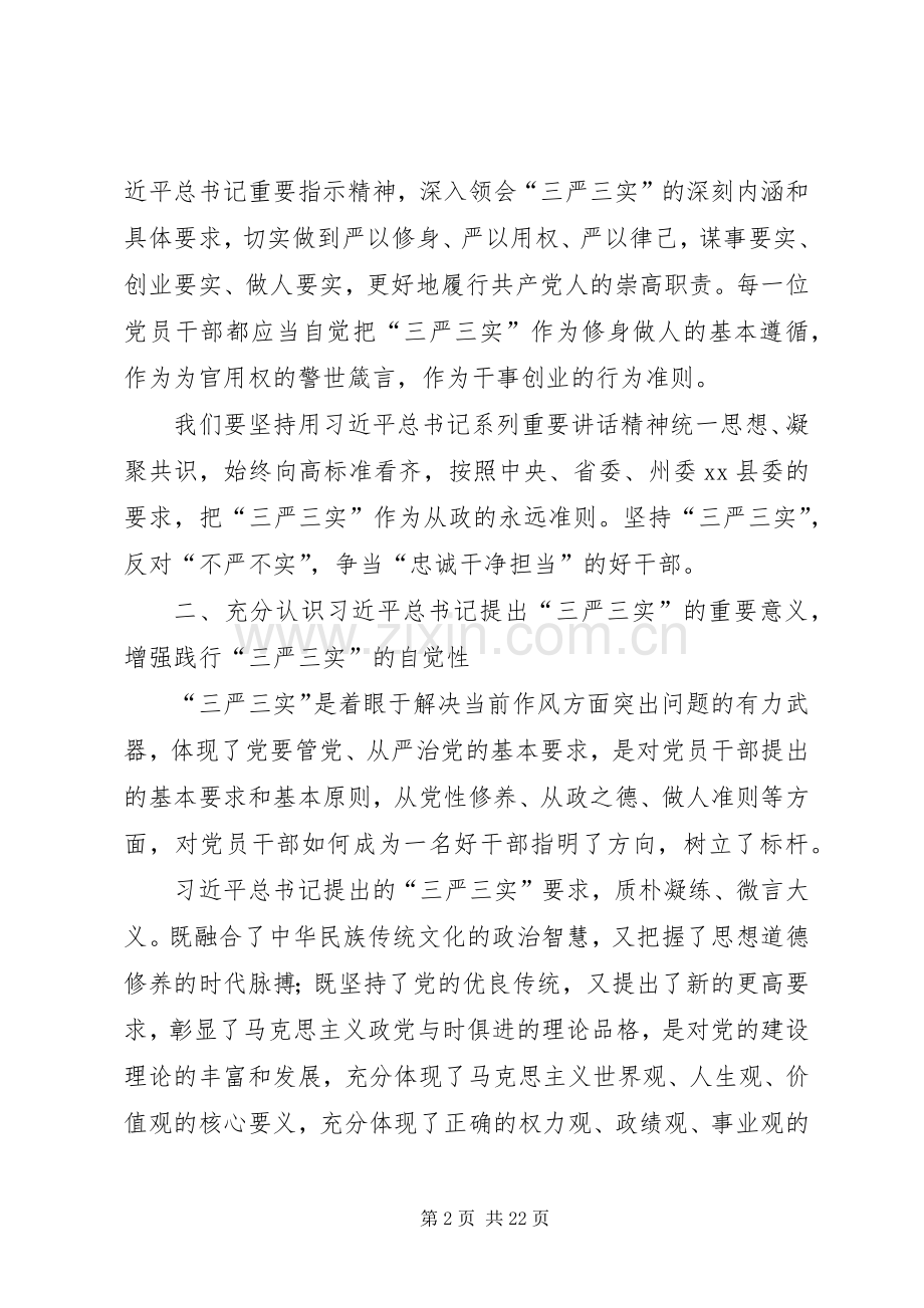 县卫计局“三严三实”专题党课领导讲话发言稿.docx_第2页