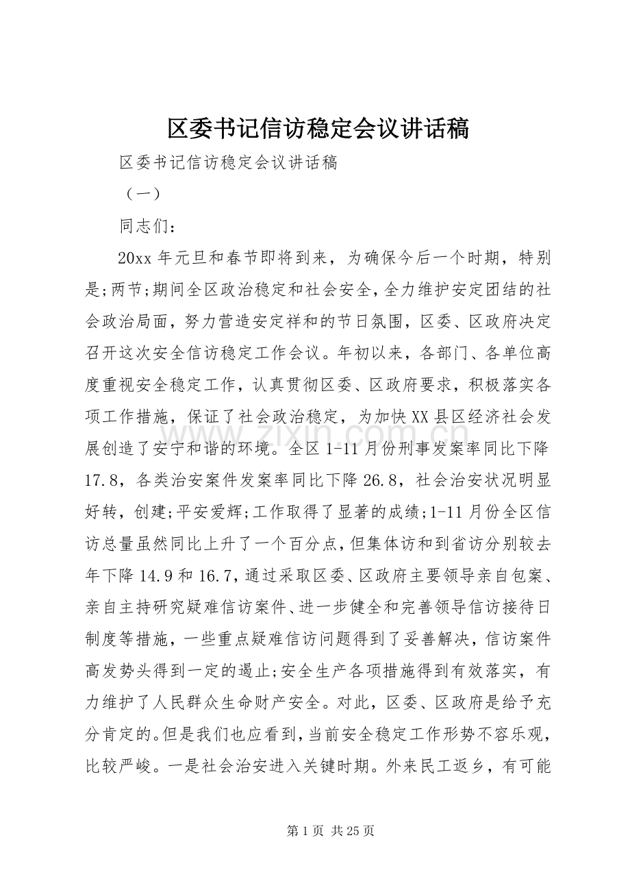 区委书记信访稳定会议讲话发言稿.docx_第1页