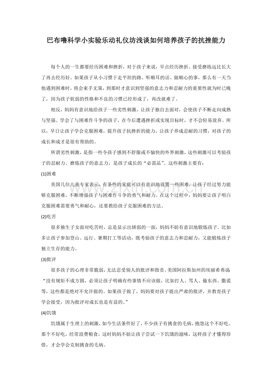 巴布噜科学小实验乐动礼仪坊浅谈如何培养孩子的抗挫能力.docx_第1页