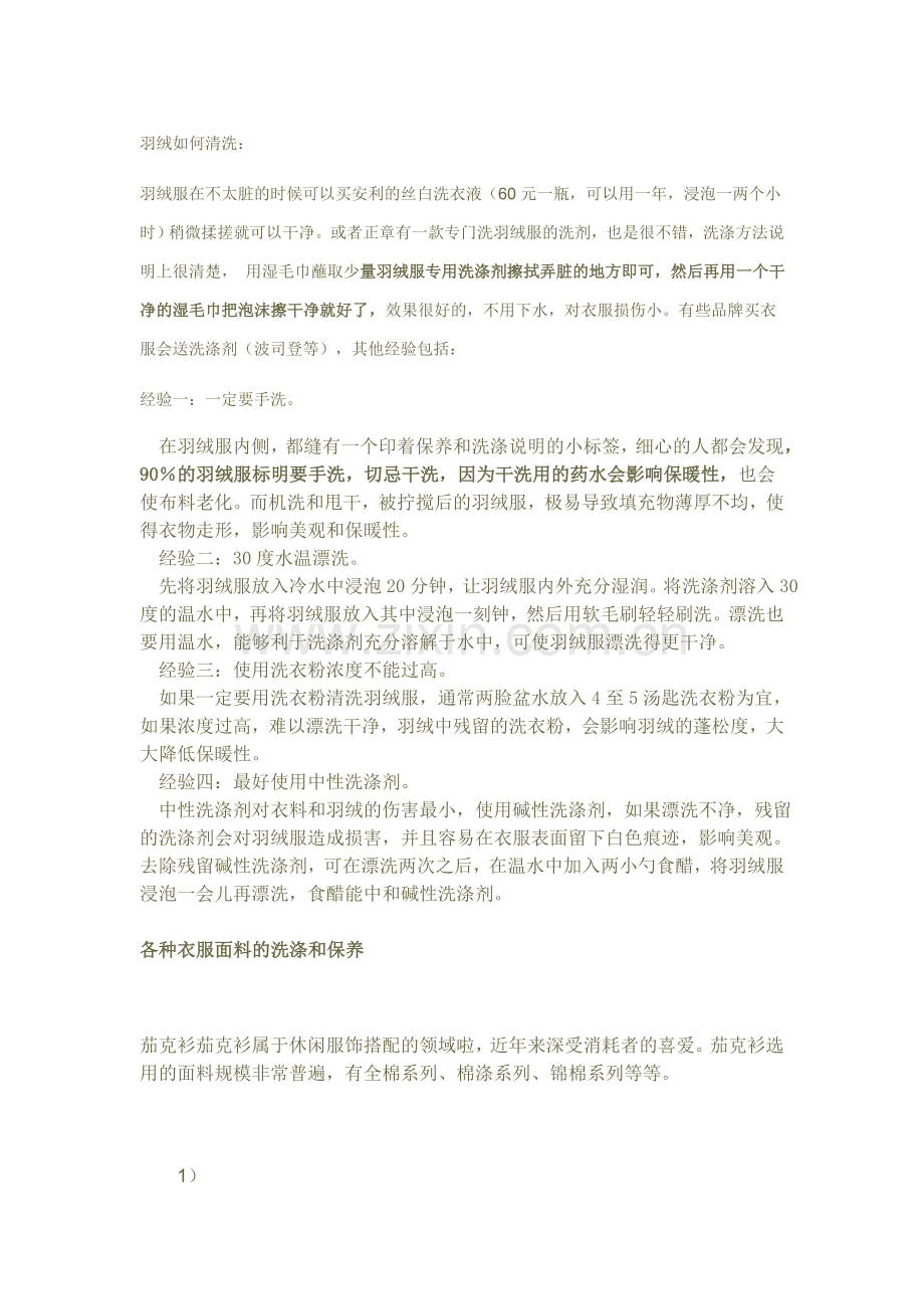 各种衣服面料的洗涤和保养(序曲：羽绒服的清洗).doc_第1页