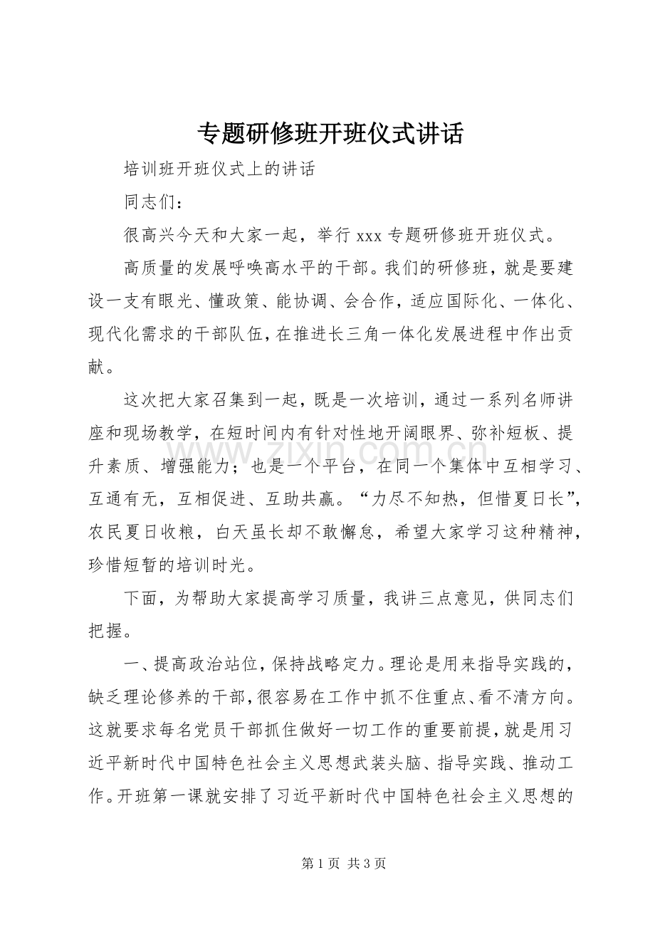 专题研修班开班仪式讲话发言.docx_第1页