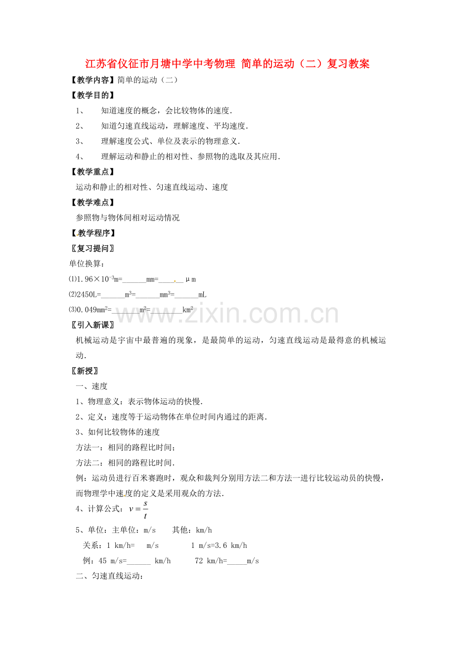 江苏省仪征市月塘中学中考物理 简单的运动（二）复习教案.doc_第1页