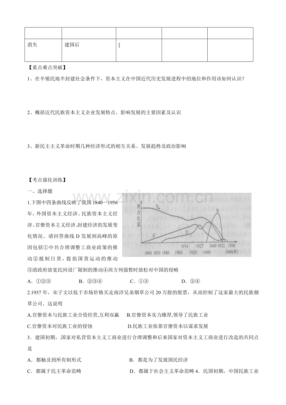 中国民族资本主义的曲折发展考试试题.docx_第2页