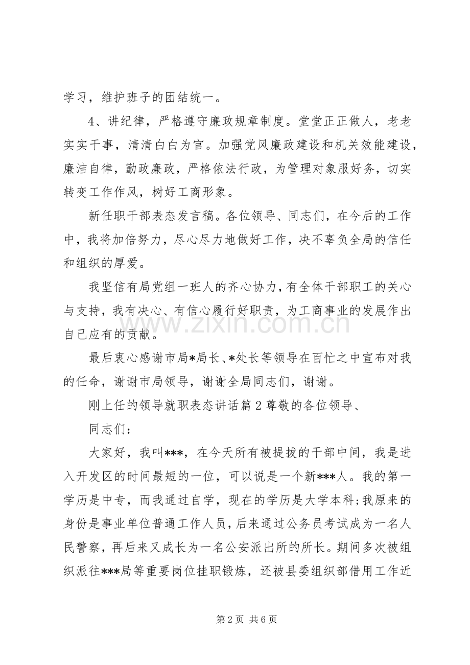 刚上任的领导就职表态讲话发言.docx_第2页