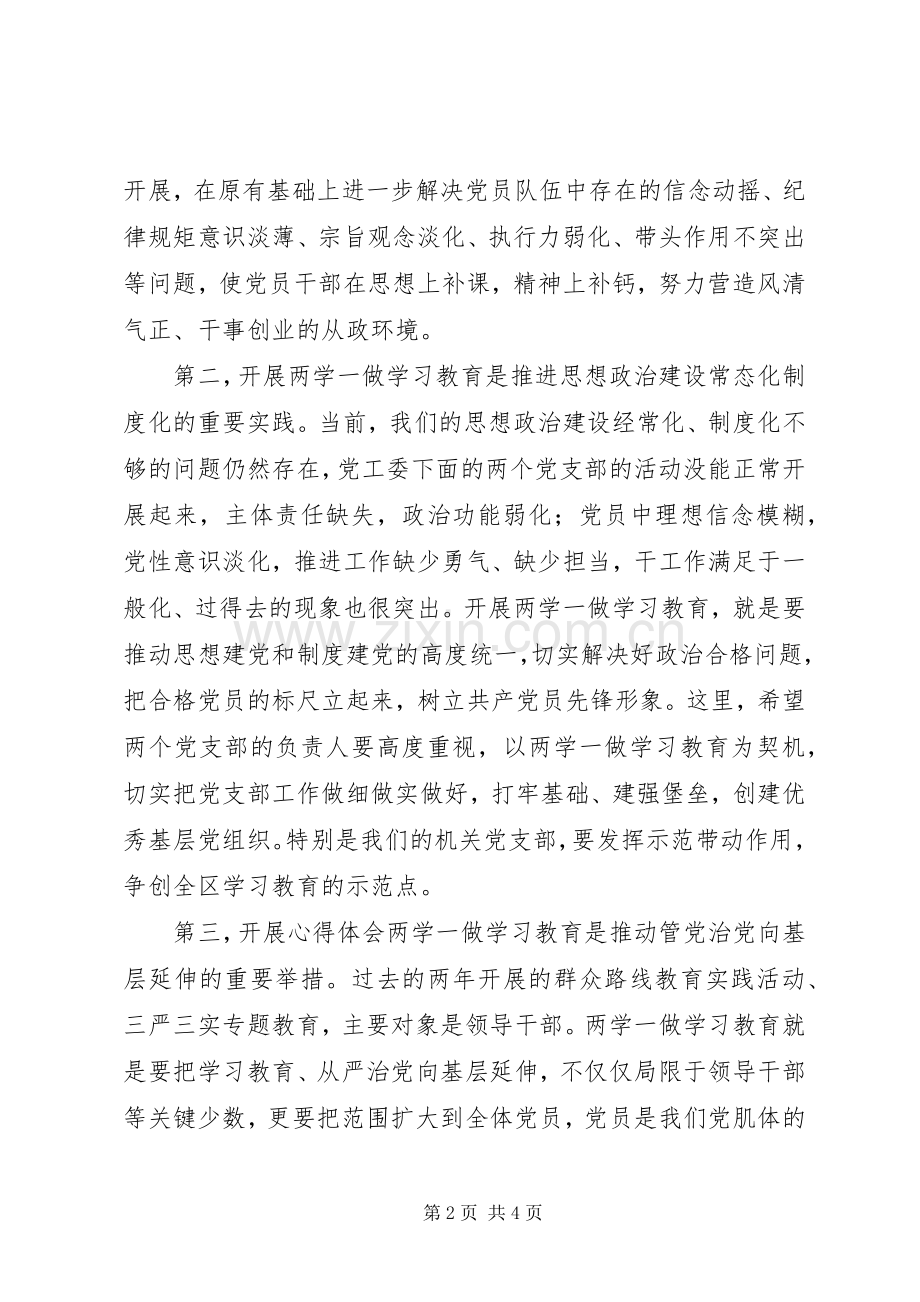 管委会“两学一做”教育动员会讲话发言稿.docx_第2页