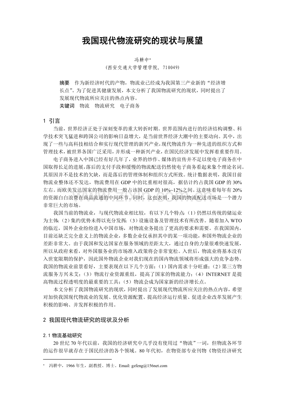 我国现代物流研究的现状与展望00931.doc_第1页