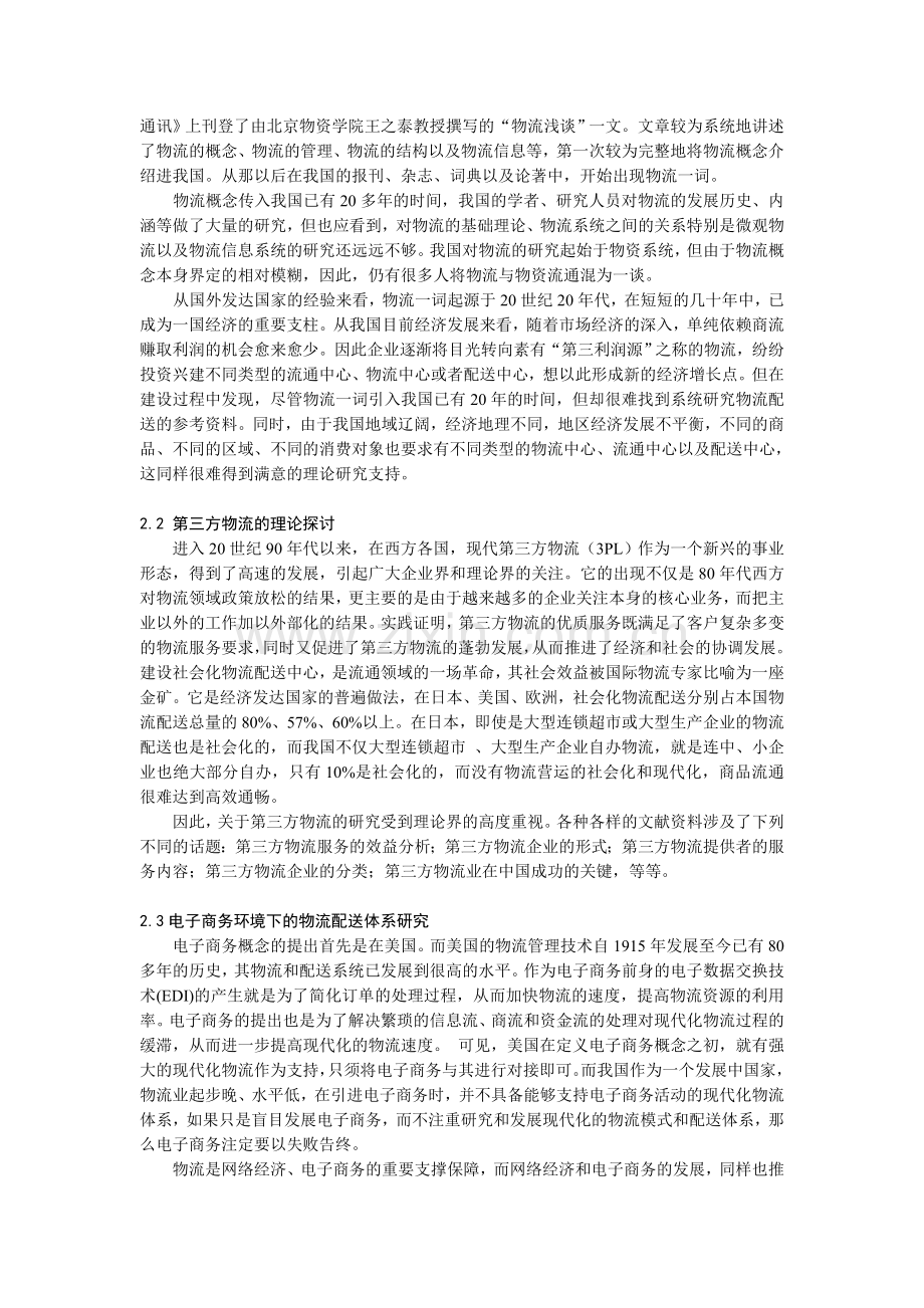 我国现代物流研究的现状与展望00931.doc_第2页