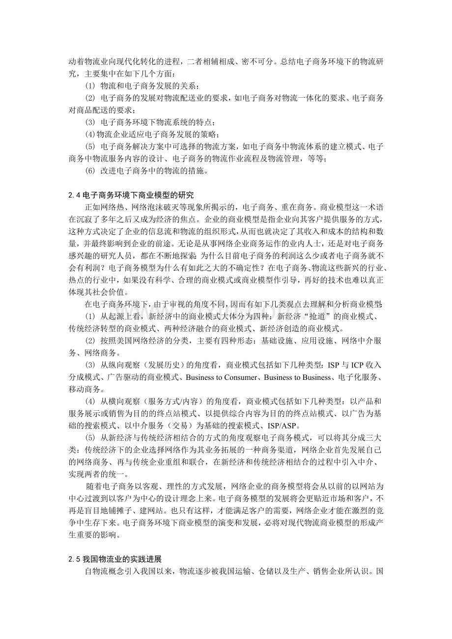 我国现代物流研究的现状与展望00931.doc_第3页