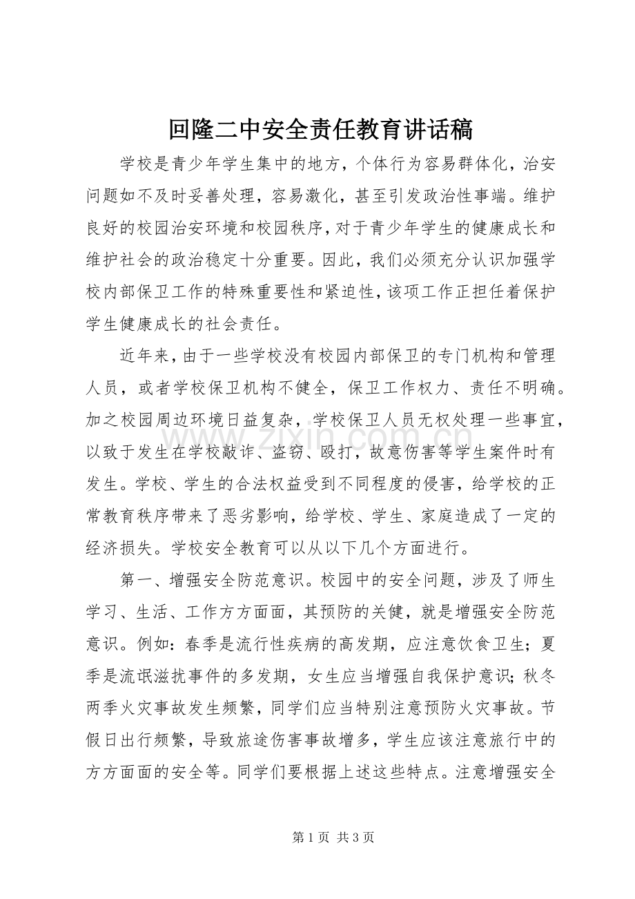 回隆二中安全责任教育讲话发言稿.docx_第1页