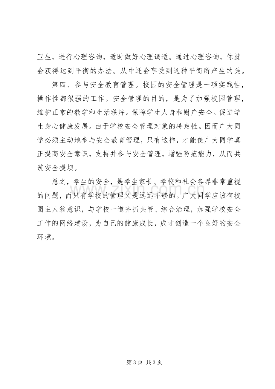 回隆二中安全责任教育讲话发言稿.docx_第3页