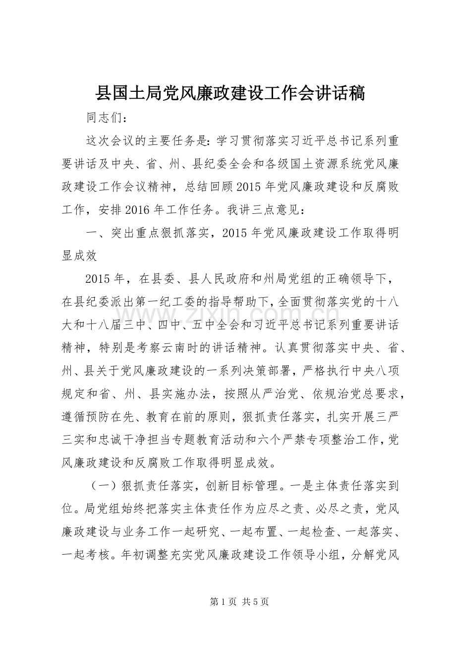 县国土局党风廉政建设工作会讲话发言稿.docx_第1页