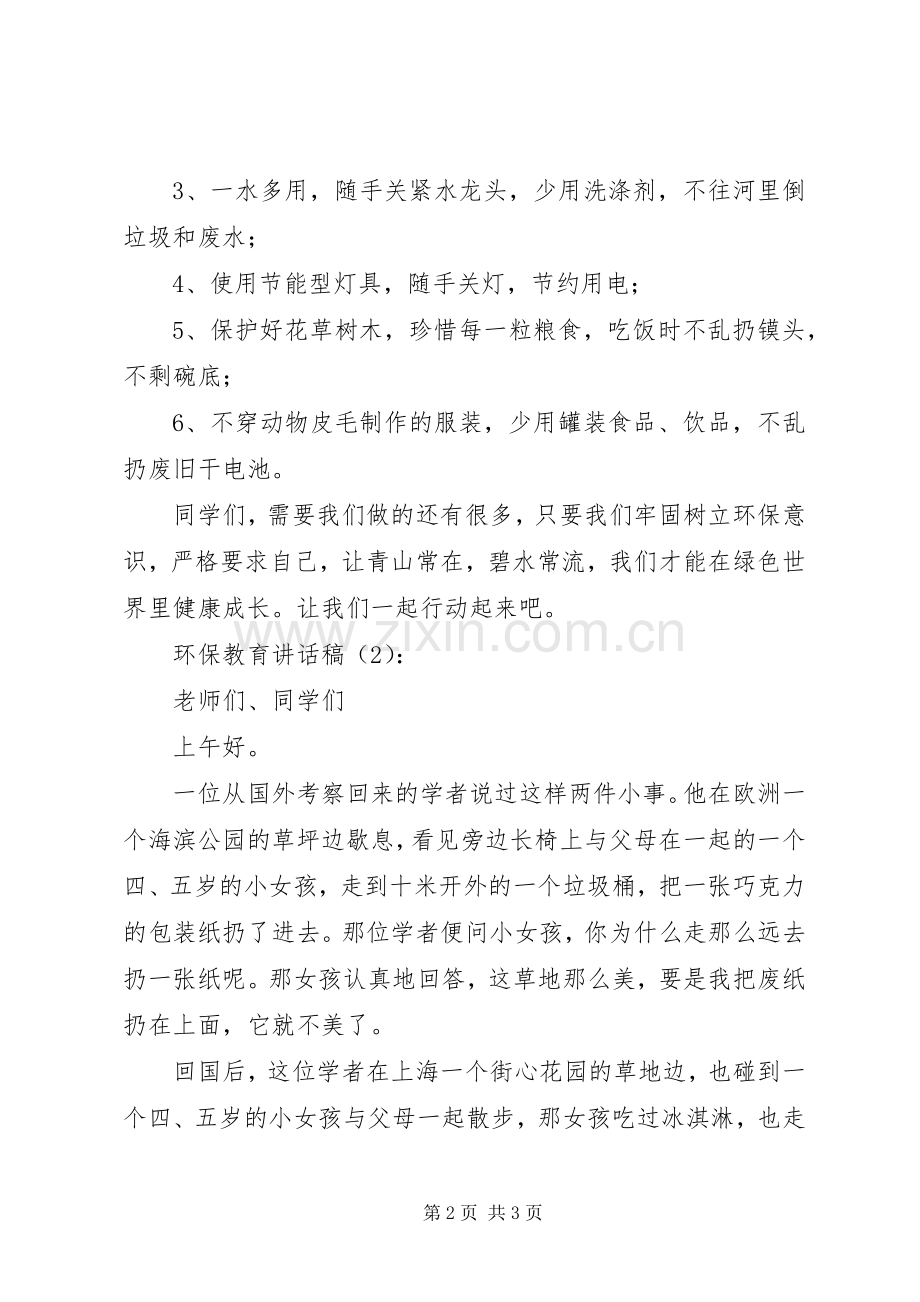 环保教育讲话发言稿2篇(2).docx_第2页