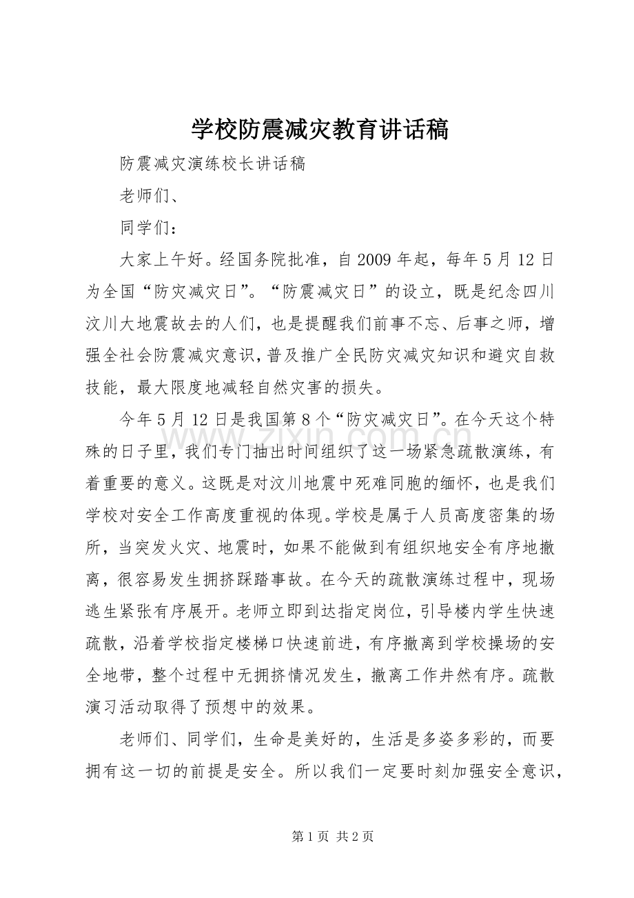 学校防震减灾教育的讲话发言稿.docx_第1页