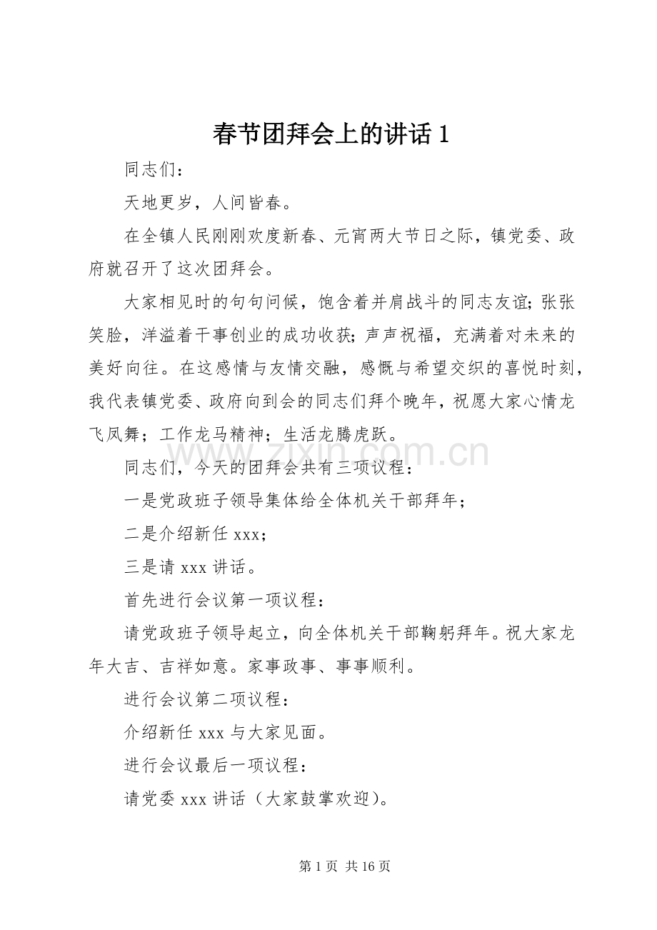 春节团拜会上的讲话发言1.docx_第1页