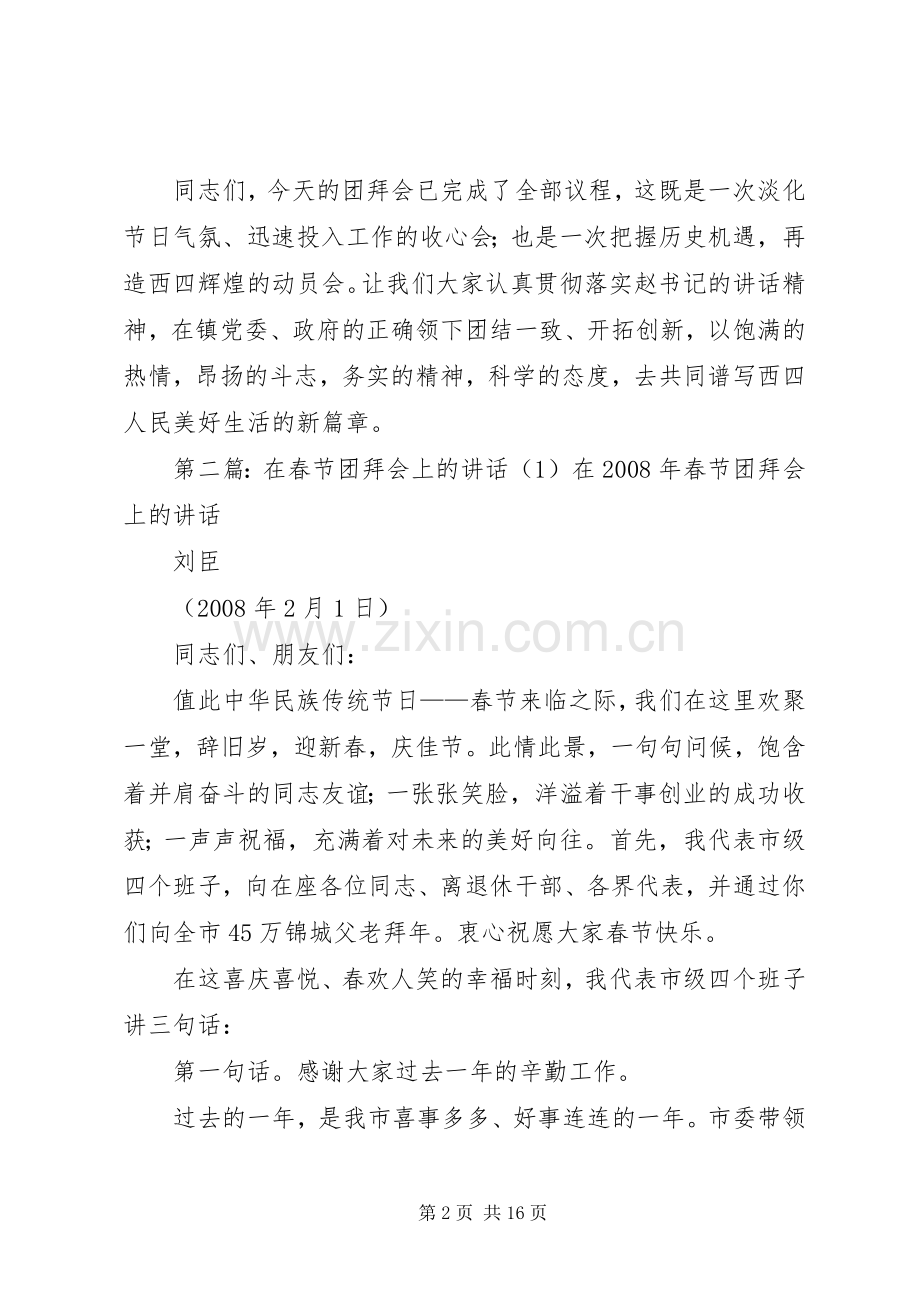 春节团拜会上的讲话发言1.docx_第2页