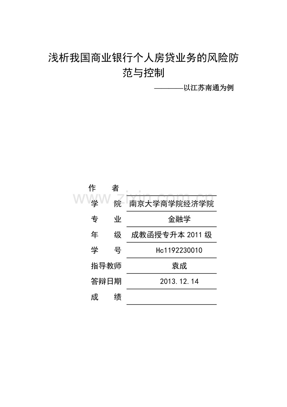 浅析我国商业银行个人房贷业务的风险防范与控制--以江苏南通为例.doc_第1页