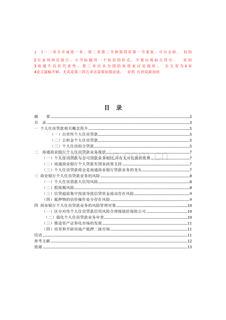 浅析我国商业银行个人房贷业务的风险防范与控制--以江苏南通为例.doc_第3页