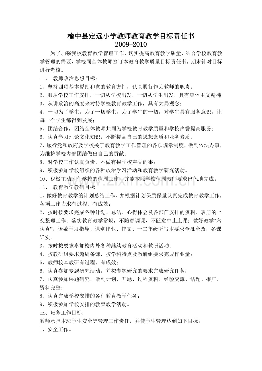 定远小学小学教师教育教学目标责任书.doc_第1页