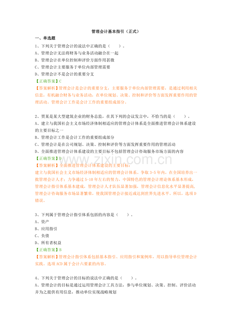 2018年会计继续教育练习题答案(管理会计基本指引(正式)).doc_第1页