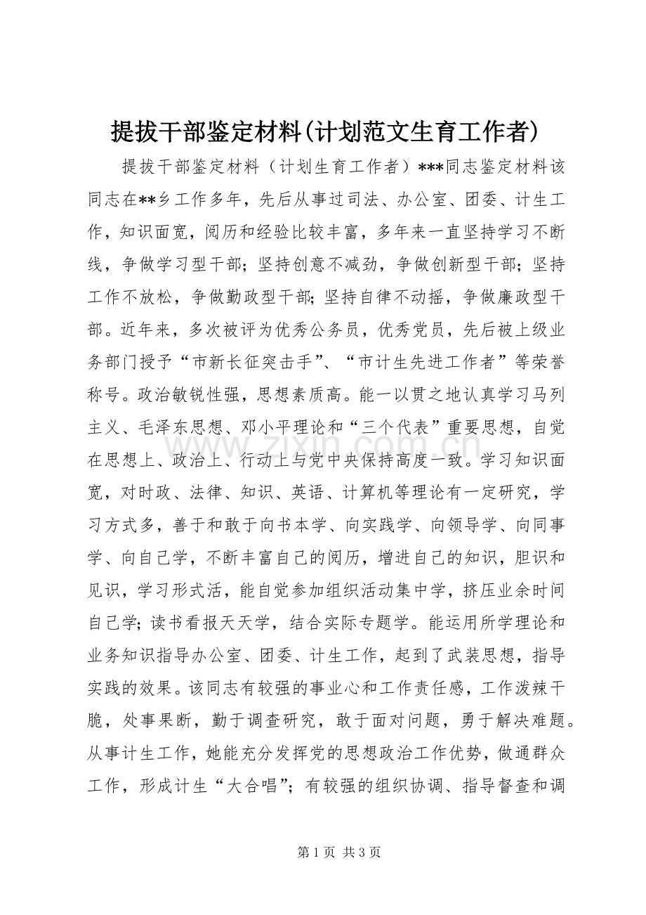 提拔干部鉴定材料(计划范文生育工作者).docx_第1页