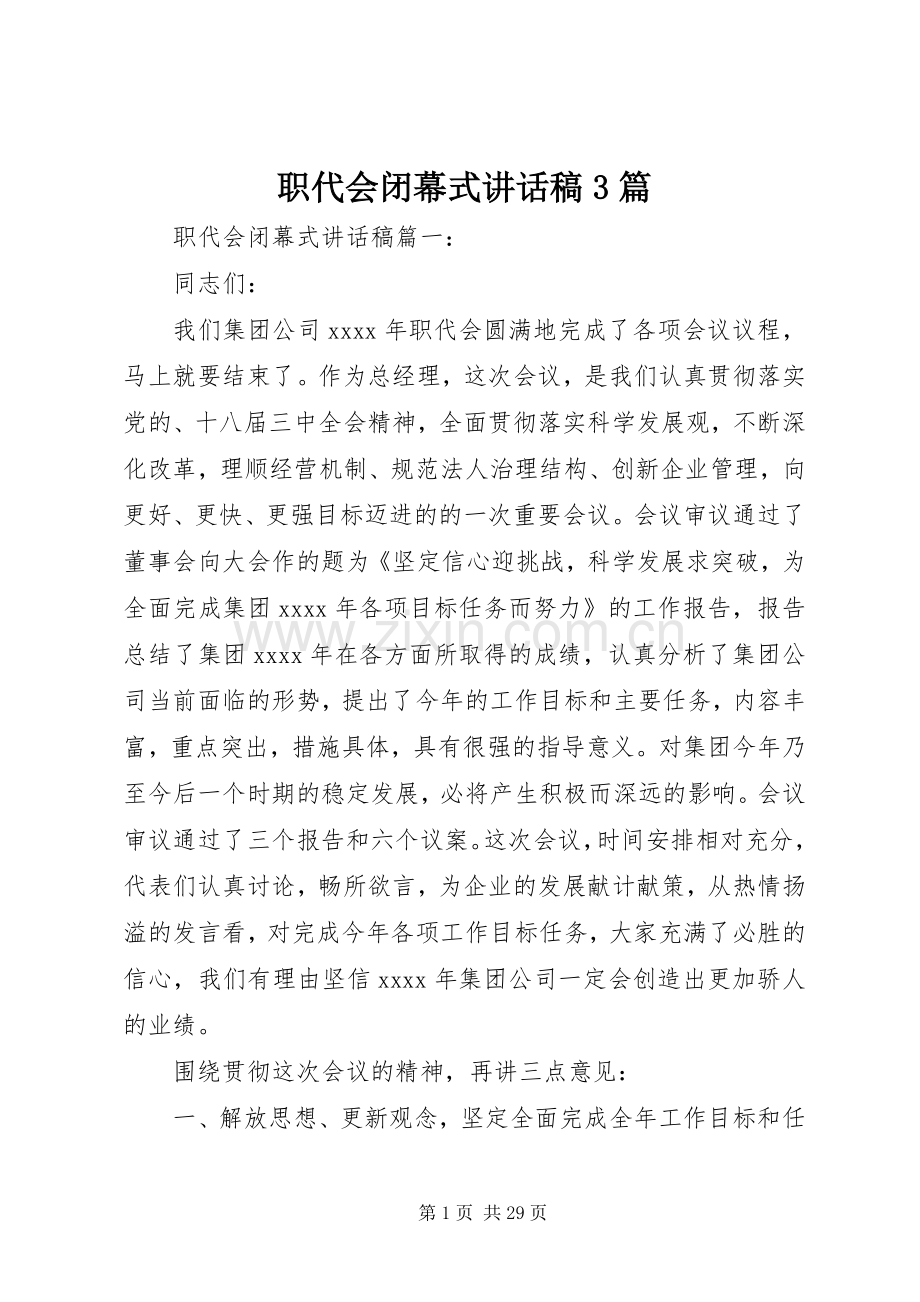 职代会闭幕式讲话发言稿3篇.docx_第1页