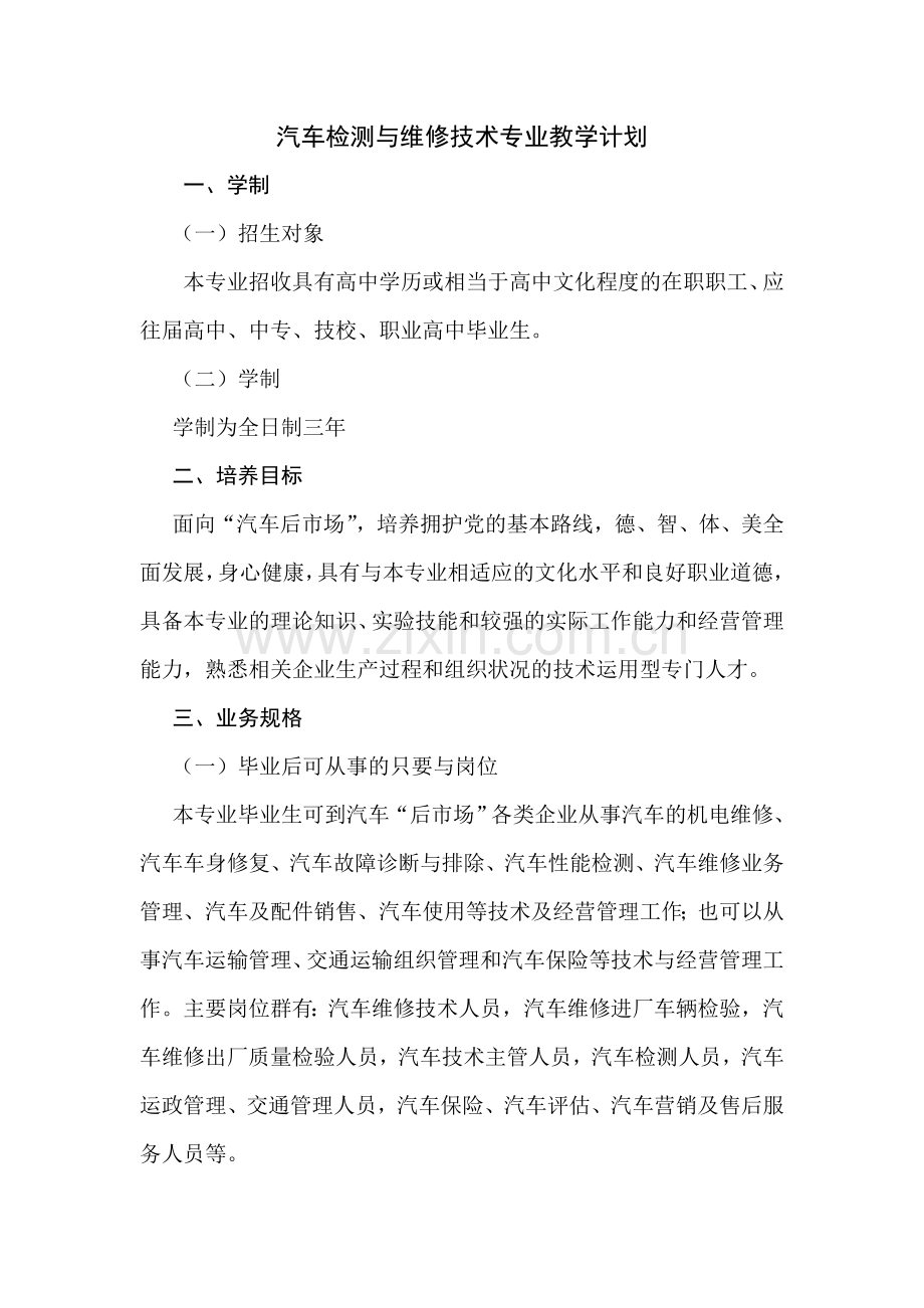 汽车检测与维修技术专业教学计划.doc_第2页