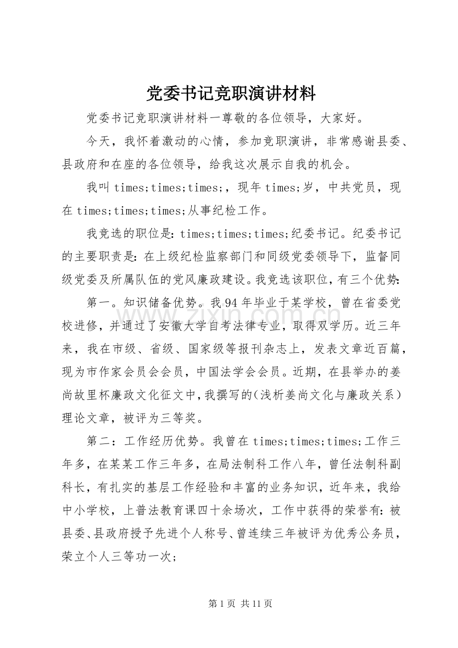 党委书记竞职演讲稿材料.docx_第1页