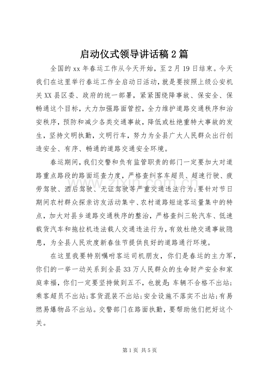 启动仪式领导讲话发言稿2篇.docx_第1页