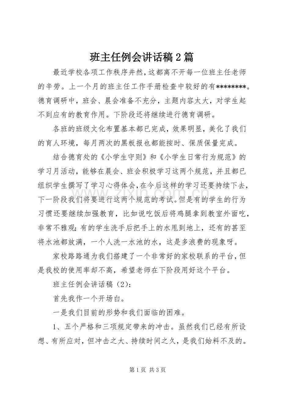 班主任例会讲话发言稿2篇.docx_第1页