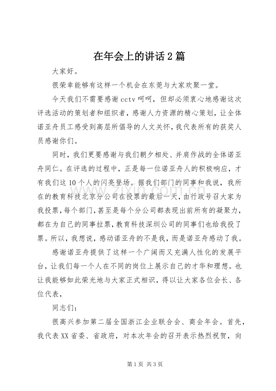 在年会上的讲话发言2篇_1.docx_第1页