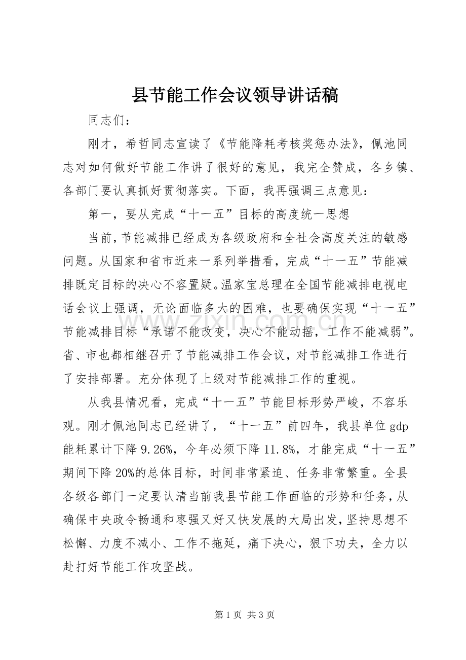 县节能工作会议领导讲话发言稿.docx_第1页