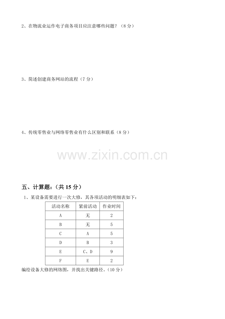 电子商务项目运作(07电子商务专业)期末考试试卷一.doc_第3页