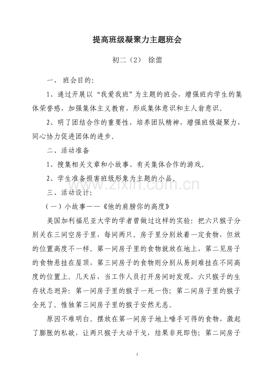 提高班级凝聚力主题班会.doc_第1页