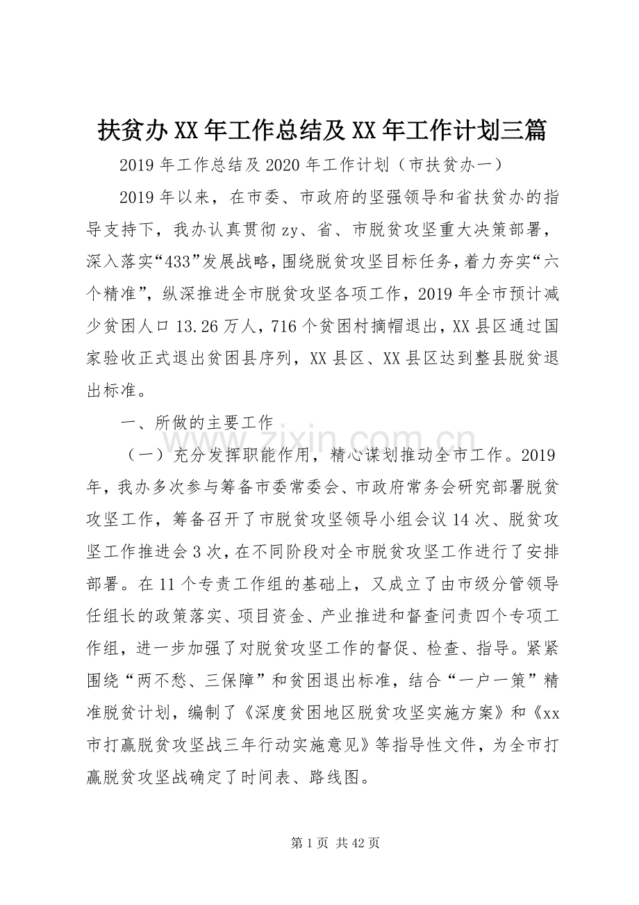 扶贫办XX年工作总结及XX年工作计划三篇.docx_第1页