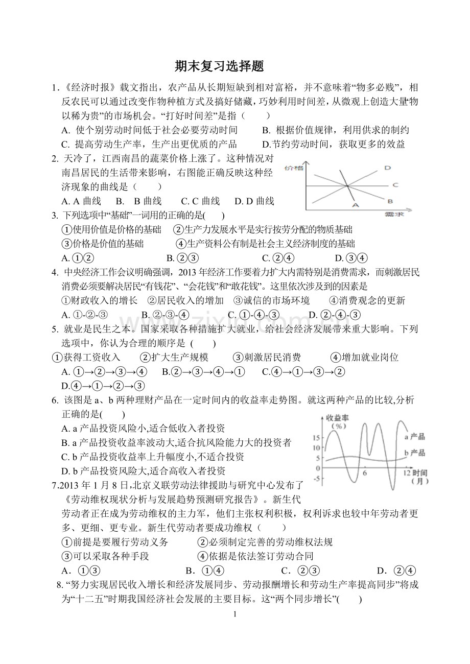 经济生活105题.doc_第1页