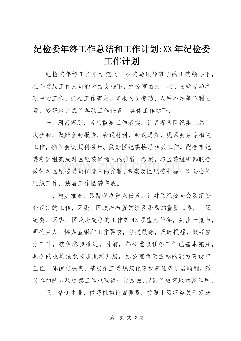 纪检委年终工作总结和工作计划-XX年纪检委工作计划.docx_第1页