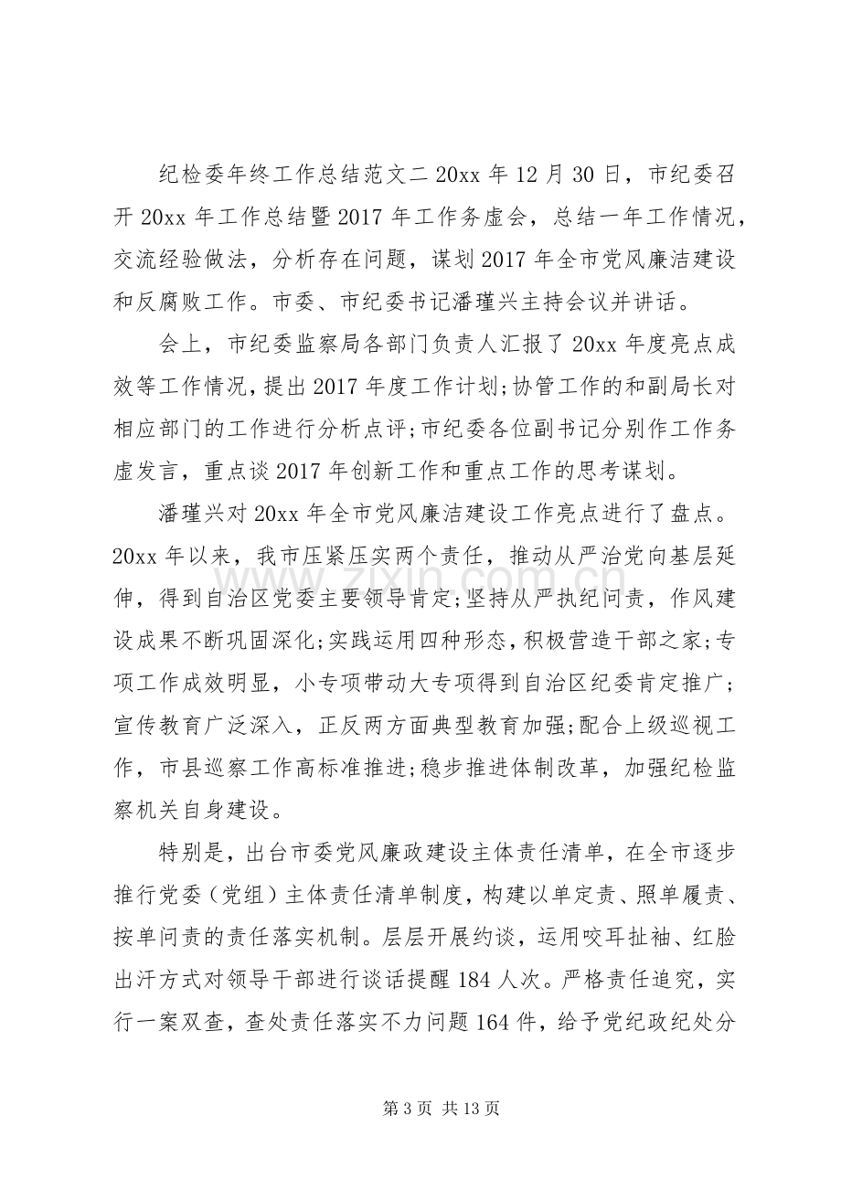 纪检委年终工作总结和工作计划-XX年纪检委工作计划.docx_第3页