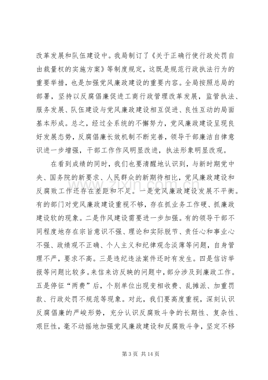 在工商局党风廉政工作会议上的讲话发言.docx_第3页