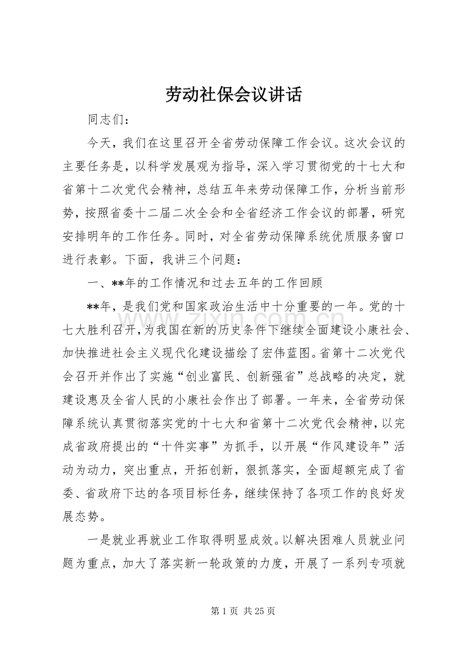 劳动社保会议讲话发言.docx_第1页