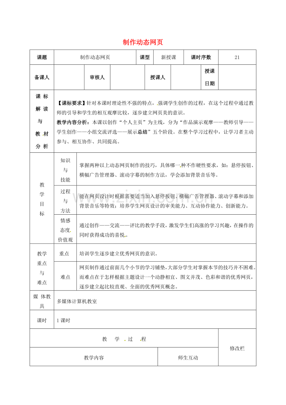 八年级信息技术 制作动态网页教案-人教版初中八年级全册信息技术教案.doc_第1页