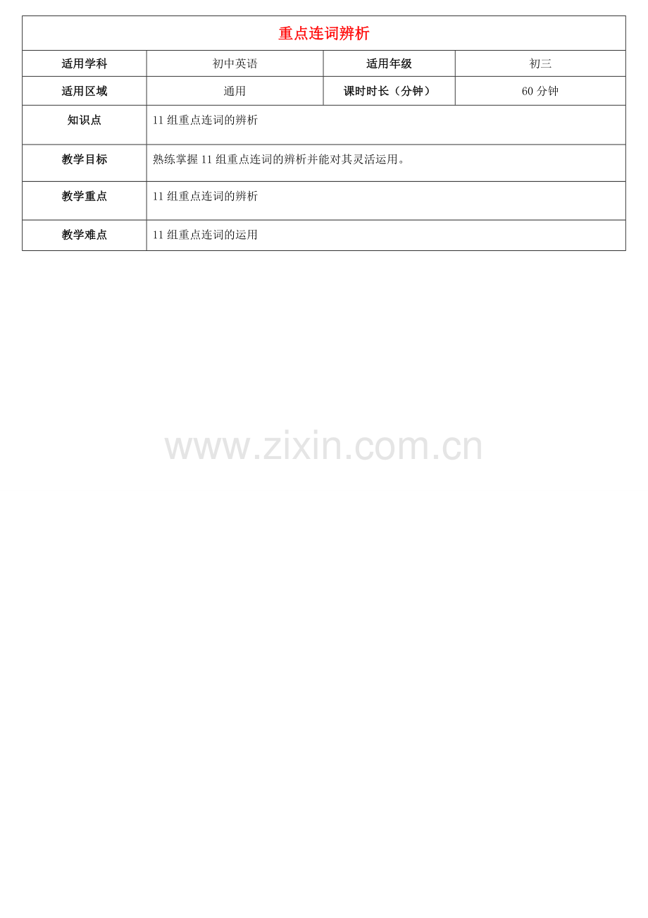 天津学大教育信息咨询有限公司中考英语专题复习 重点连词辨析教案-人教版初中九年级全册英语教案.doc_第1页