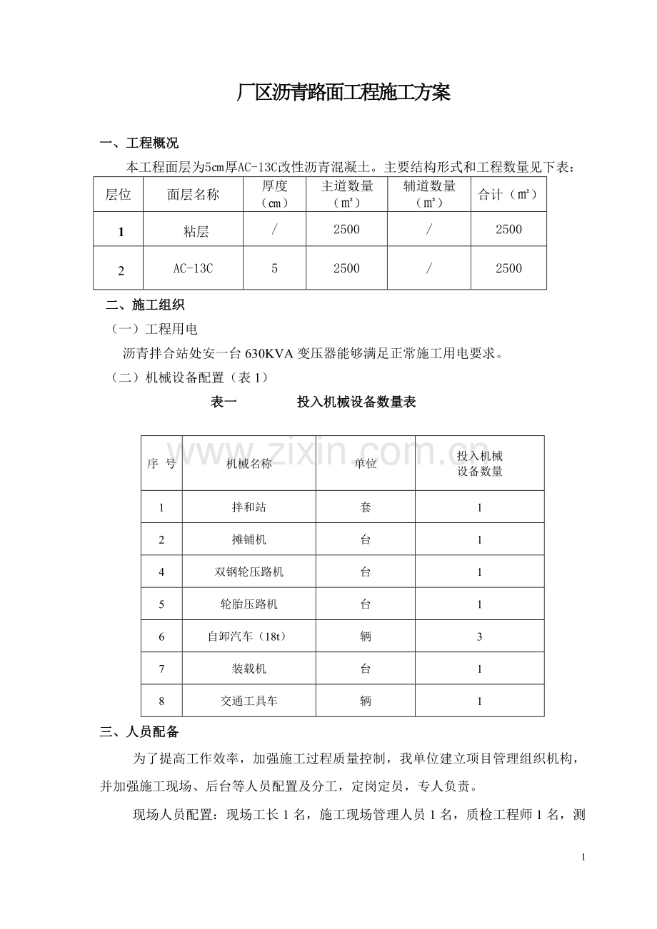 厂区沥青摊铺施工方案.doc_第1页