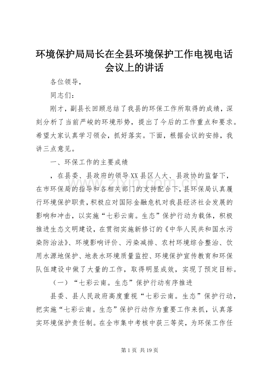 环境保护局局长在全县环境保护工作电视电话会议上的讲话发言.docx_第1页