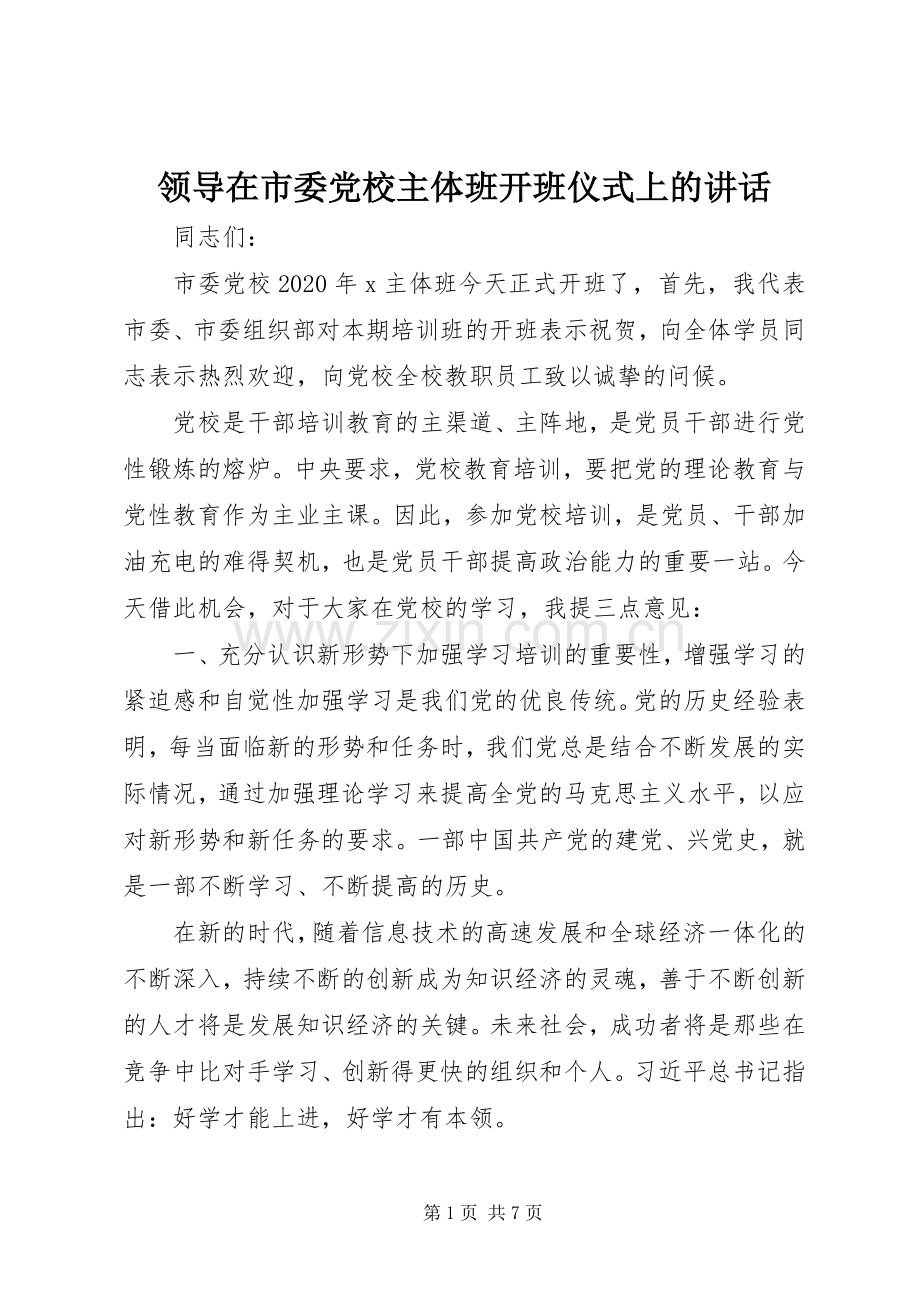 领导在市委党校主体班开班仪式上的讲话发言.docx_第1页